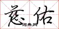 荆霄鹏慈佑行书怎么写