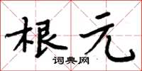 周炳元根元楷书怎么写