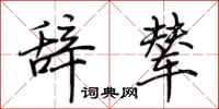 荆霄鹏辞辇行书怎么写
