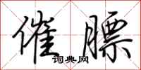 荆霄鹏催膘行书怎么写
