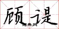 周炳元顾諟楷书怎么写