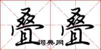 荆霄鹏叠叠行书怎么写