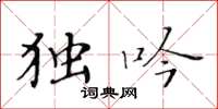 黄华生独吟楷书怎么写