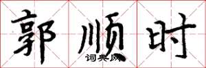 周炳元郭顺时楷书怎么写
