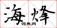 周炳元海烽楷书怎么写