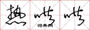 王冬龄热哄哄草书怎么写