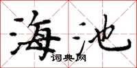 周炳元海池楷书怎么写