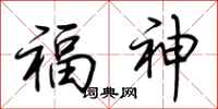 荆霄鹏福神行书怎么写