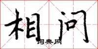 周炳元相问楷书怎么写