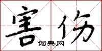 周炳元害伤楷书怎么写