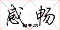 荆霄鹏感畅行书怎么写