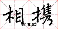 周炳元相携楷书怎么写