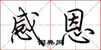 荆霄鹏感恩行书怎么写
