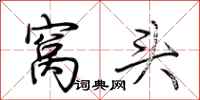 荆霄鹏窝头行书怎么写