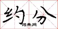 周炳元约分楷书怎么写