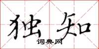 黄华生独知楷书怎么写