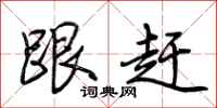 荆霄鹏跟赶行书怎么写