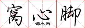 荆霄鹏窝心脚行书怎么写
