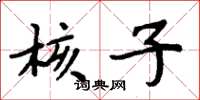 周炳元核子楷书怎么写