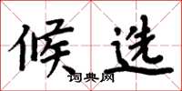 周炳元候选楷书怎么写