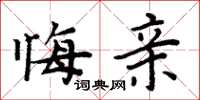 周炳元悔亲楷书怎么写