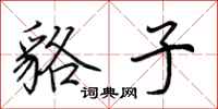 荆霄鹏貉子行书怎么写