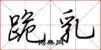 荆霄鹏跪乳行书怎么写