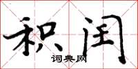 周炳元积闰楷书怎么写