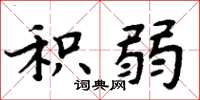 周炳元积弱楷书怎么写