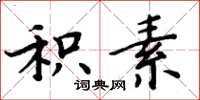 周炳元积素楷书怎么写