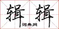 荆霄鹏辑辑行书怎么写