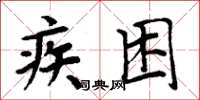 周炳元疾困楷书怎么写
