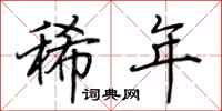荆霄鹏稀年行书怎么写