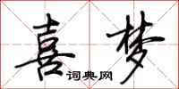 荆霄鹏喜梦行书怎么写