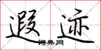 荆霄鹏遐迹行书怎么写