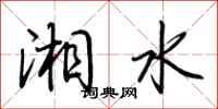 荆霄鹏湘水行书怎么写