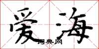 周炳元爱海楷书怎么写