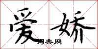 周炳元爱娇楷书怎么写