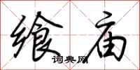 荆霄鹏飨庙行书怎么写