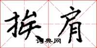 周炳元挨肩楷书怎么写