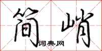 荆霄鹏简峭行书怎么写