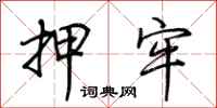 荆霄鹏押牢行书怎么写