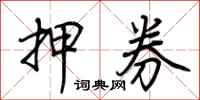 荆霄鹏押券行书怎么写