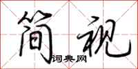 荆霄鹏简视行书怎么写