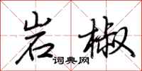 荆霄鹏岩椒行书怎么写