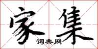 周炳元家集楷书怎么写