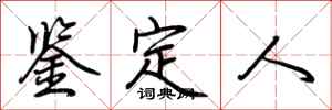 荆霄鹏鉴定人行书怎么写