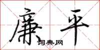 荆霄鹏廉平行书怎么写
