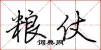 荆霄鹏粮仗行书怎么写
