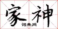 周炳元家神楷书怎么写